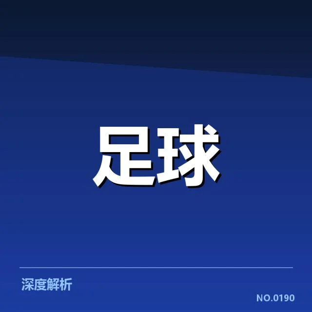 国足备战状态背后，外界对未来充满疑问
