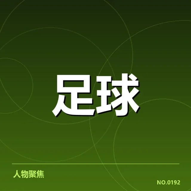 英超青训建设:俱乐部培养体系成效几何