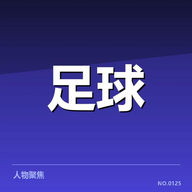 法兰克福定位球战术变化：德甲劲旅如何应对挑战