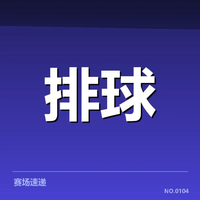 近期联赛：上海女排战术配合有哪些亮点与挑战