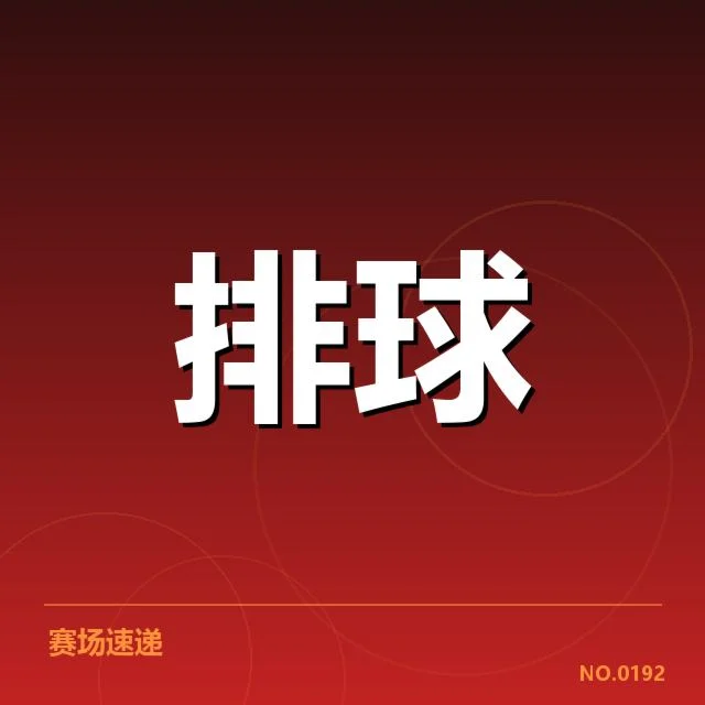 上海女排阵容与赛程确认