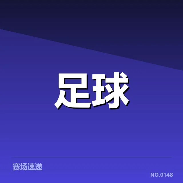 本菲卡历史交锋：双方胜负关系如何演变