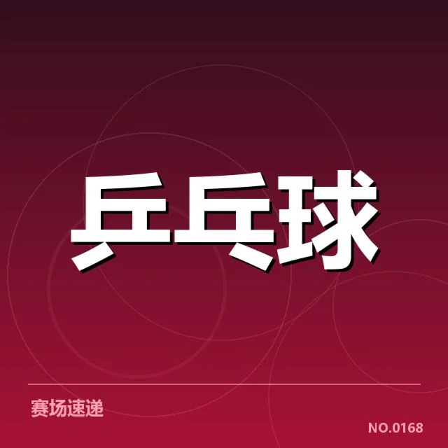国乒男队接发球环节：技战术调整与效果如何