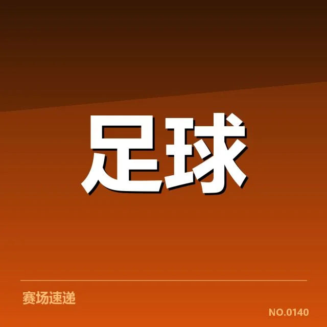 塞维利亚近期定位球核心数据展现