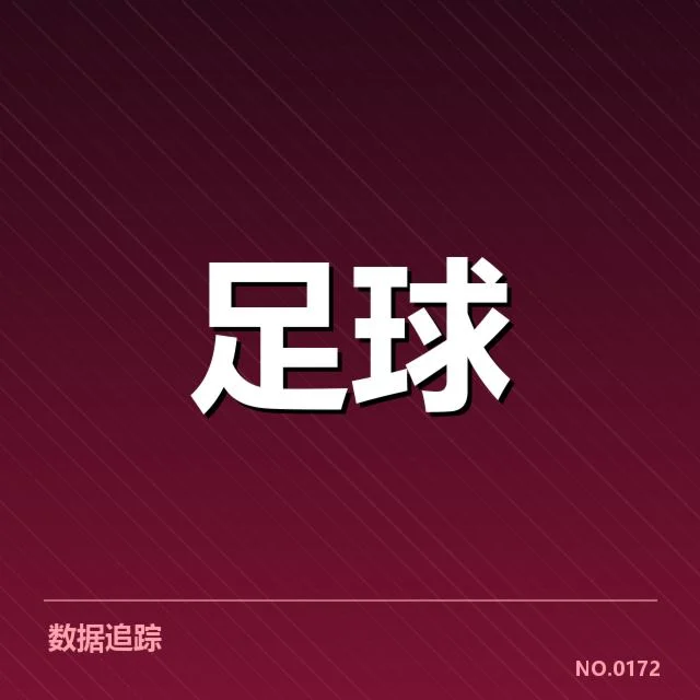 确认的锋线人员与赛程安排