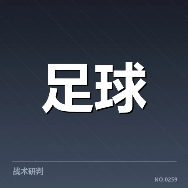 近期比赛统计及防线人员数据核实