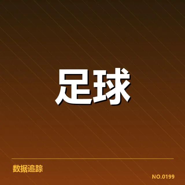 皇家马德里财务数据的具体体现
